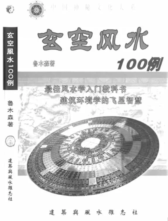 Lu Musen’s “100 Cases of Xuankong Fengshui” 303 pages HD