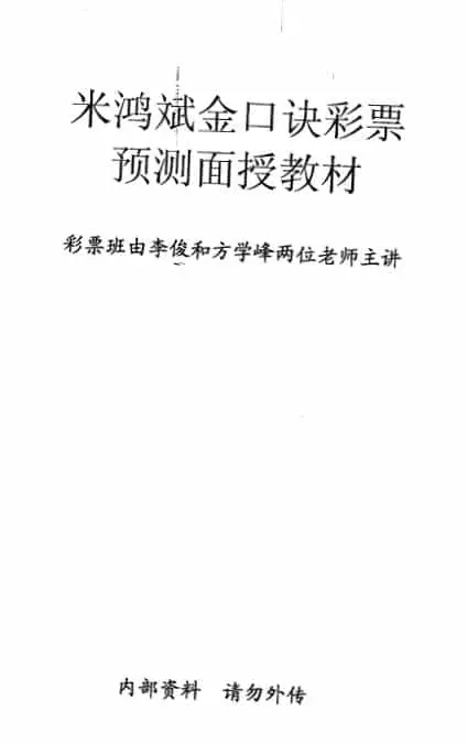 Li Jun Mi Hongbin “Golden Koujue Lottery Prediction Face-to-face Textbook” 50 pages