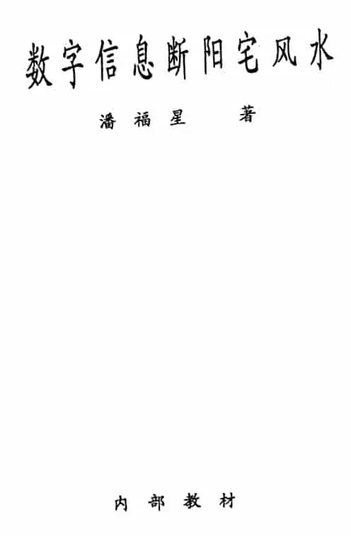 Pan Fuxing’s “Digital Information Breaks the Feng Shui of Yangzhai House” page 134