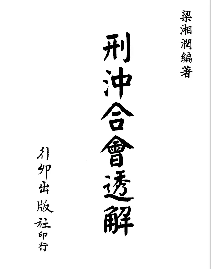 Liang Xiangrun: Interpretation of the Punishment and Chonghui (Xingmao Edition)