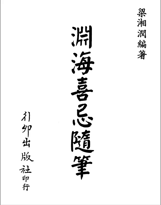 Liang Xiangrun: Essays on Yuan Hai’s Xiji (Xingmao Edition).pdf Text Edition.pdf 2 versions