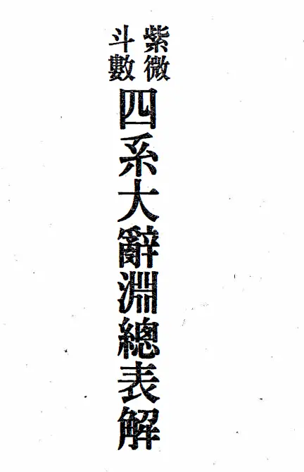 Liang Xiangrun: General Explanation of Ziwei Doushu’s Four Series of Great Ciyuan (Revised Edition)