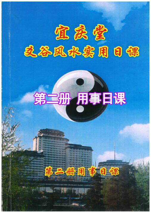 Chen Hongyao: Yaogu Fengshui Practical Daily Lessons (Volume 2 Useful Daily Lessons) 274 pages HD