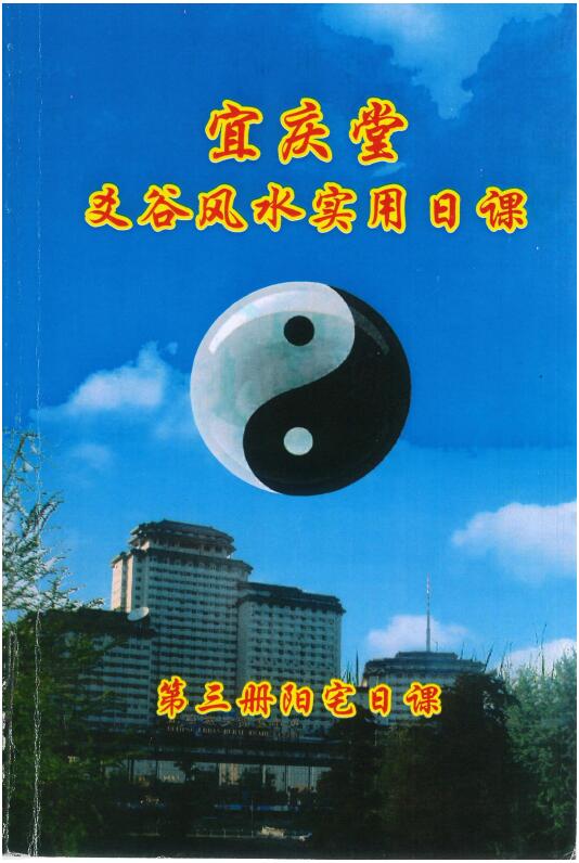 Chen Hongyao: Yaogu Fengshui Practical Daily Lessons (Volume 3 Yangzhai Daily Lessons) 275 pages HD