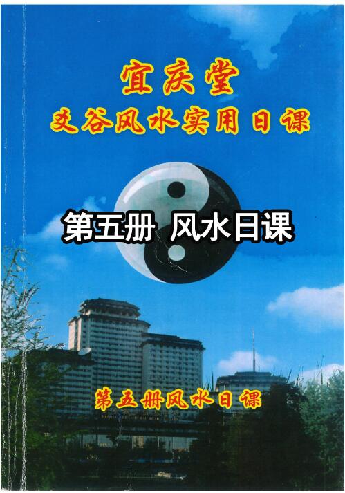 Chen Hongyao: Yaogu Fengshui Practical Daily Lessons “Volume 5 Fengshui Daily Lessons” 288 pages HD