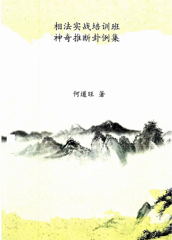 He Daowang’s “Practical Combat Training Class on Physiognomy, Collection of Miraculous Deduction of Hexagrams” Color Edition 16 pages 90 pages