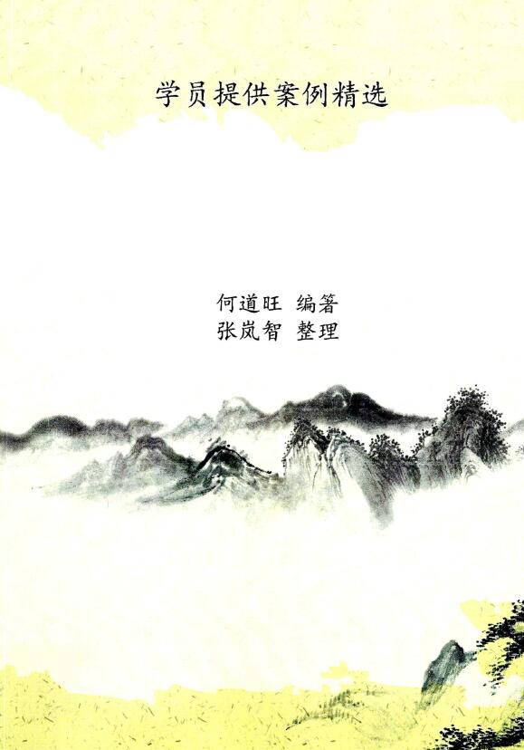 He Daowang “Selected Cases Provided by Students” Color Edition He Daowang Compiled by Zhang Lanzhi 16 pages and 90 pages in color