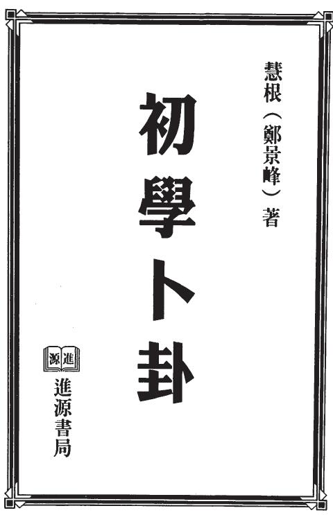 Zheng Jingfeng “Beginners Divination” page 265