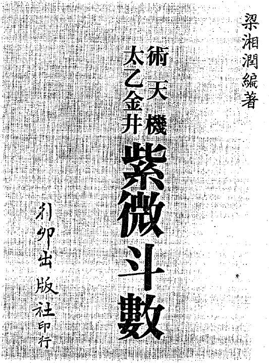 Liang Xiangrun’s “Shu Tianji Taiyi Jinjing Ziwei Doushu” (Xingmao Edition) 239 pages