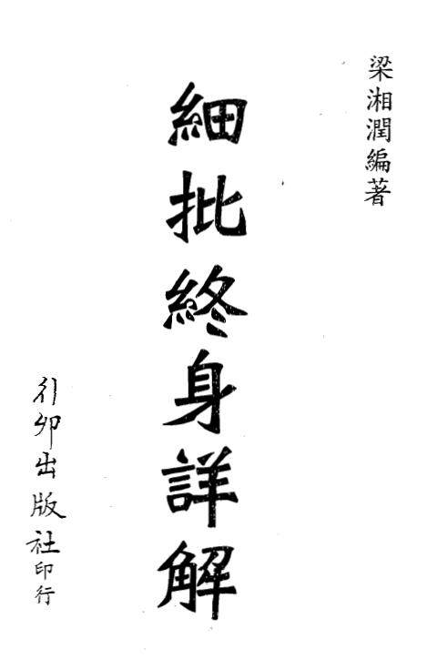 Liang Xiangrun: Detailed Criticism and Life-long Explanation.pdf Xingmao Edition.pdf Neat Edition.pdf 3 versions