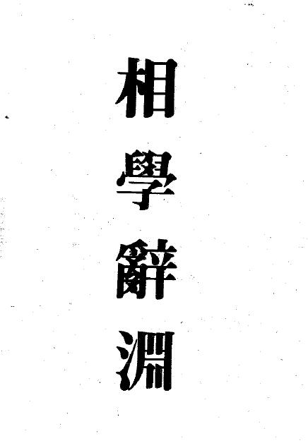 Liang Xiangrun: Physiognomy Ciyuan 703 pages