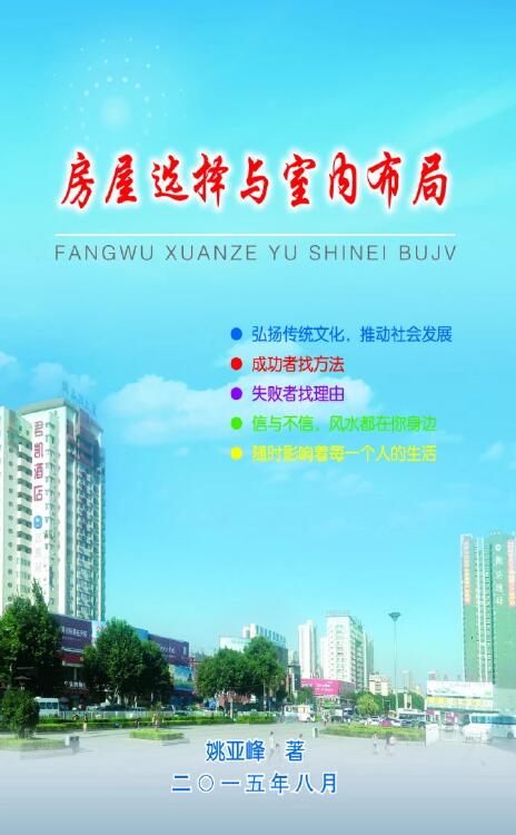 Yao Yafeng Yang Zhai Fengshui “House Selection and Interior Layout” Fengshui resolves and promotes wealth with color pictures