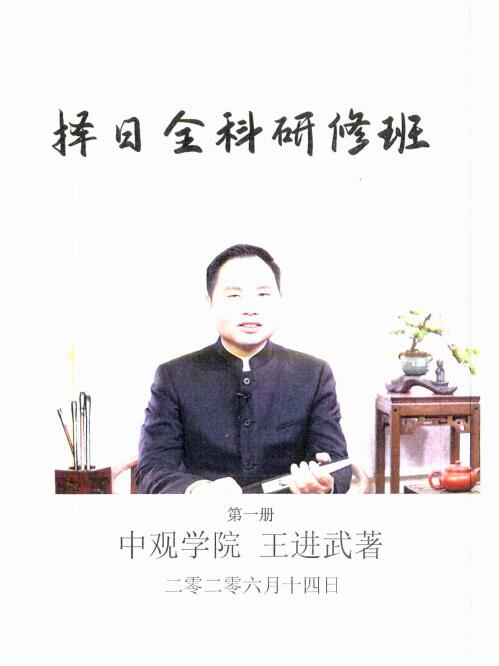 Wang Jinwu, June-August 2020, Volume 1 and 2 of “Handout Textbooks for Full-time Research Seminars”