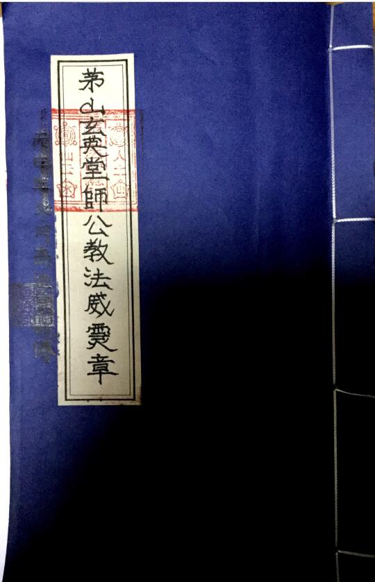 “Maoshan Xuanyingtang Shigong Teaching Fawei Spiritual Chapter” 50 pages