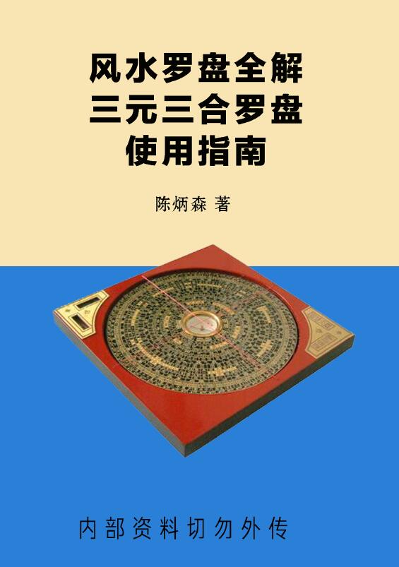 Chen Bingsen’s “Full Explanation of the Fengshui Compass, Guide to Using the Sanyuan Sanhe Compass” page 381