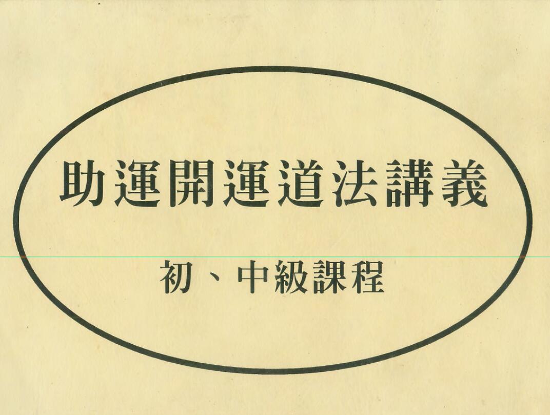 Chen Youming’s “Lecture Notes on Ways of Helping Luck and Good Luck” (Elementary and Intermediate Courses)