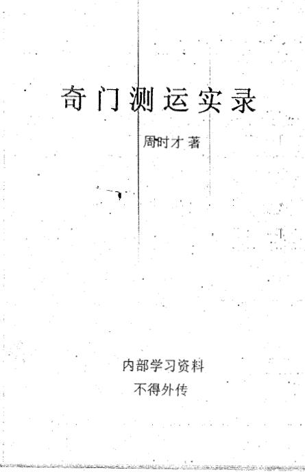 Zhou Shicai: Memorabilia of Qimen Test and Fortune 186 pages