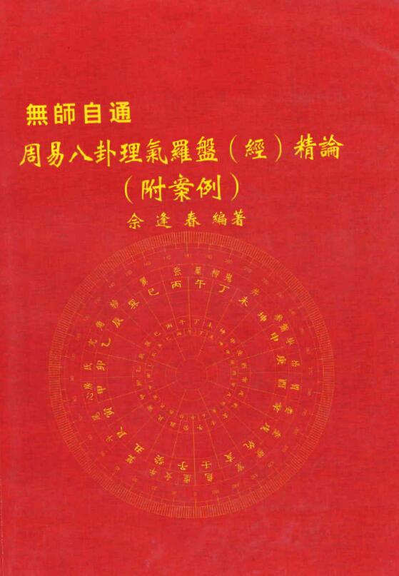 She Fengchun: Zhouyi Bagua Liqi Compass (Classic) Essence (with Cases) Page 194