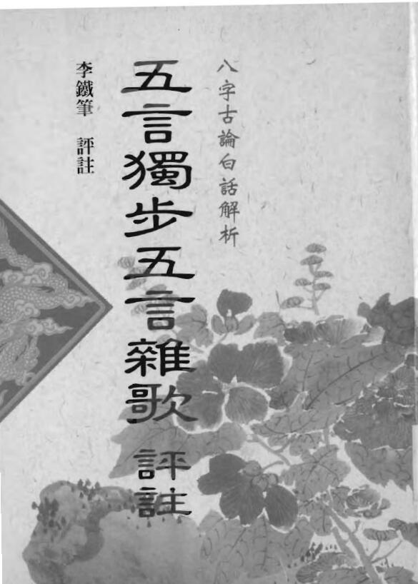 Li Tiebi: Commentary on Five Character Miscellaneous Songs in Five Characters, Page 133