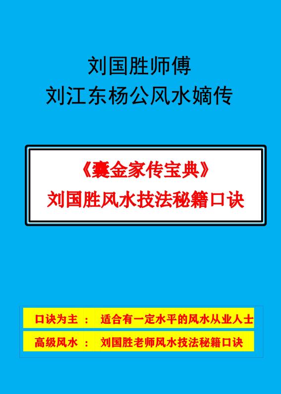 Liu Guosheng, Liu Jiangdong, Yang Gong’s Fengshui Biography “Nangjin Family Biography Collection”, page 86