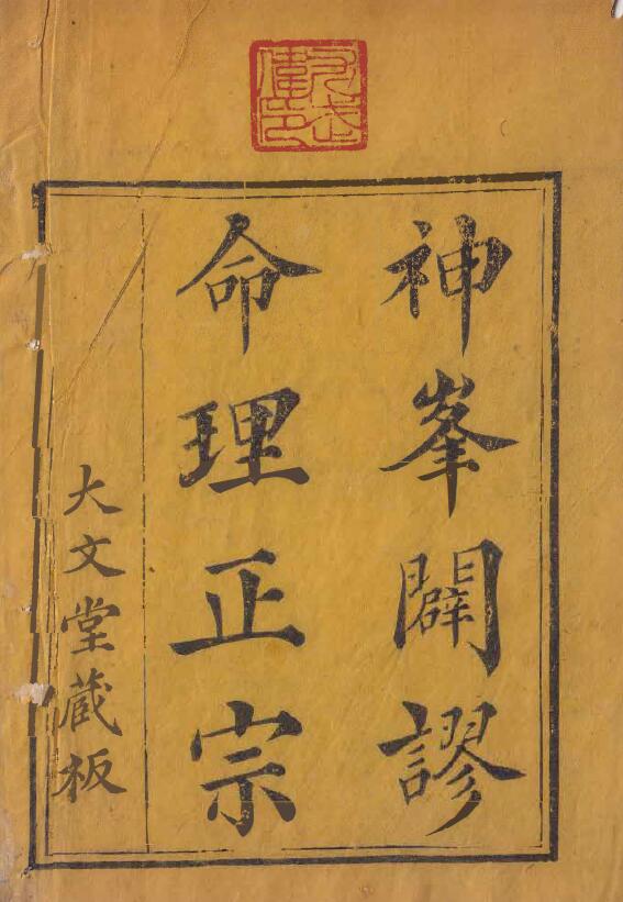 “Shenfeng’s Authentic Numerology” (Dawen Tang Tibetan Edition)