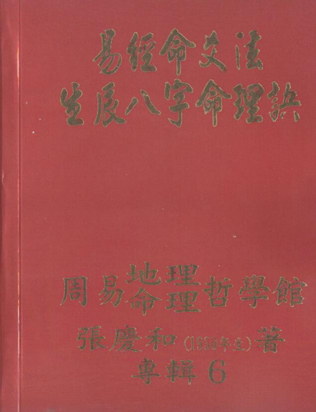 Zhang Qinghe’s Book of Changes Mingyao Method Birth and Birthday Bazi Numerology HD Version