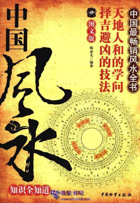 Chen Taixian’s “All Knowledge of Chinese Feng Shui”