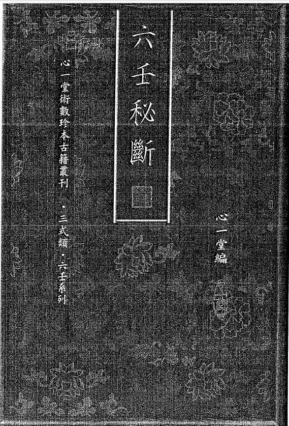 Xin Yitang edited “Liu Ren Secret Judgment” 194 pages double-sided high-definition