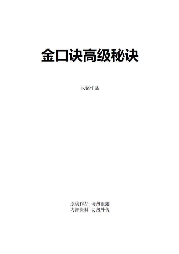 Wang Dazheng Yongming’s “Golden Koujue Advanced Secrets” internal material manuscript