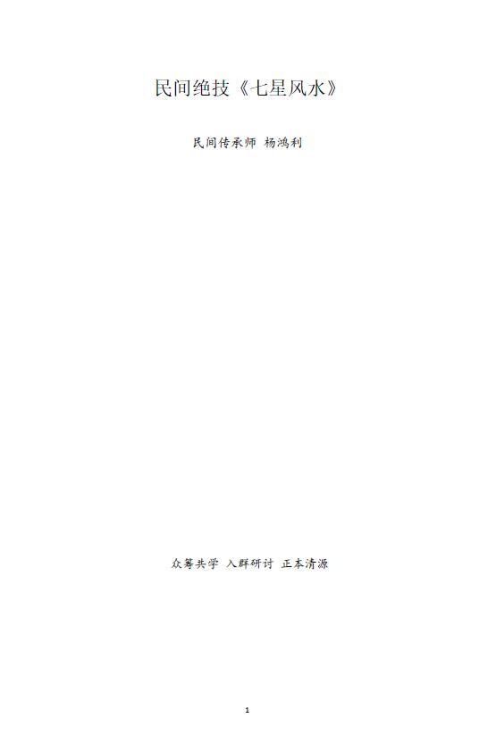 Yang Hongli Folk Fengshui Skill “Seven Stars Fengshui” Water Method 94 pages