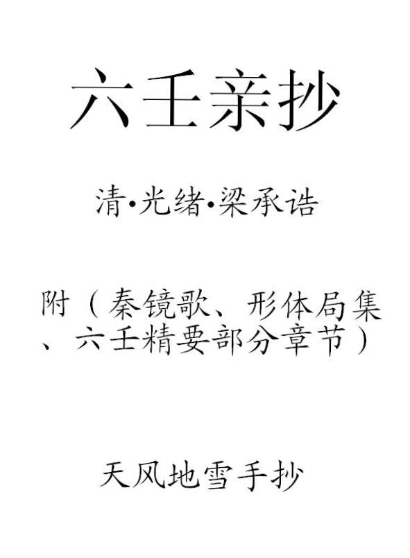 (Qing) Liang Chenggao’s “Liu Ren’s Personal Copy” handwritten by wind and snow
