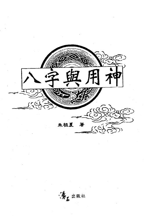 Zhu Zuxia’s “Bazi and Yongshen” page 671