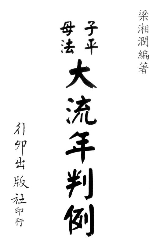Liang Xiangrun, “Zi Ping Mu Fa Da Liu Nian Judgment (Xing Mao Edition)” 262 pages double-sided
