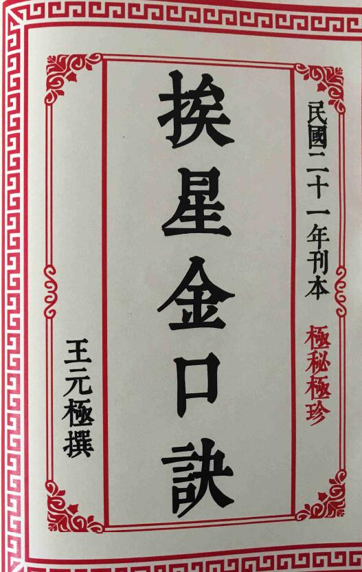 Feng Shui Ancient Books: The Golden Formula of the Star (Wang Yuanji) HD Version