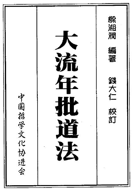 Liang Xiangrun’s “Da Liunian Criticism of Taoism” 192 pages double-sided