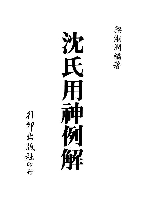 Liang Xiangrun’s “Shen’s Explanations Using God’s Examples” (Xingmao Edition) 325 pages