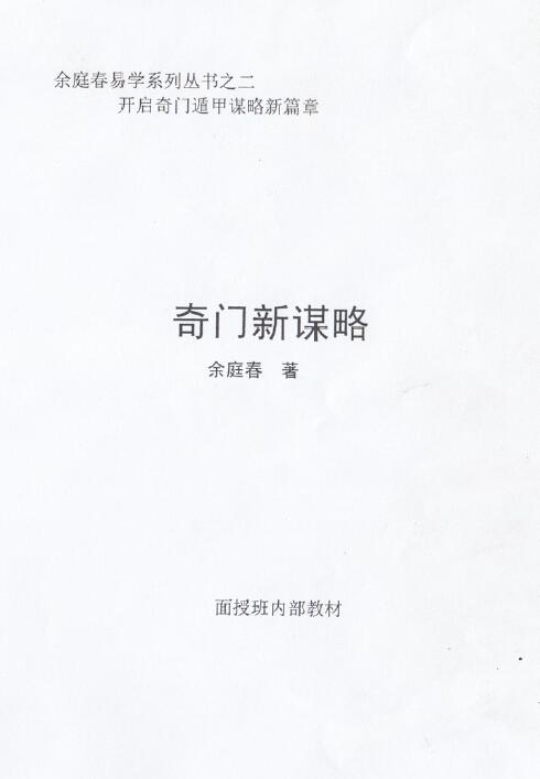 Flying fish teacher Yu Tingchun’s 2015 internal operations research materials Qimen new strategy 76 pages double-sided