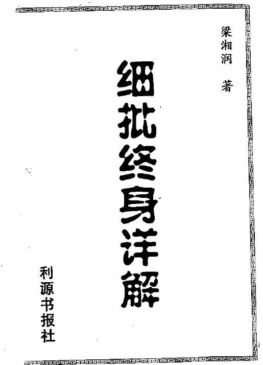 Liang Xiangrun’s “Detailed Criticism and Lifetime Explanation” 256 pages double-sided