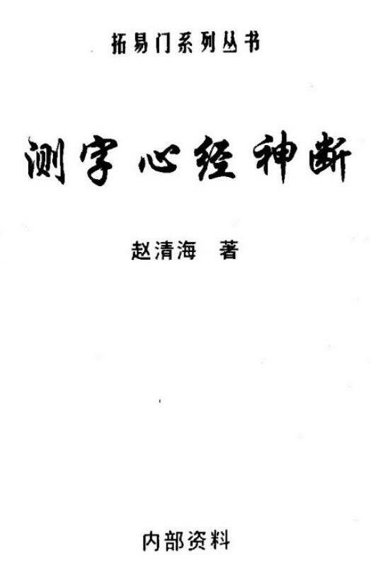 Zhao Qinghai “Testing Words and Heart Sutras”