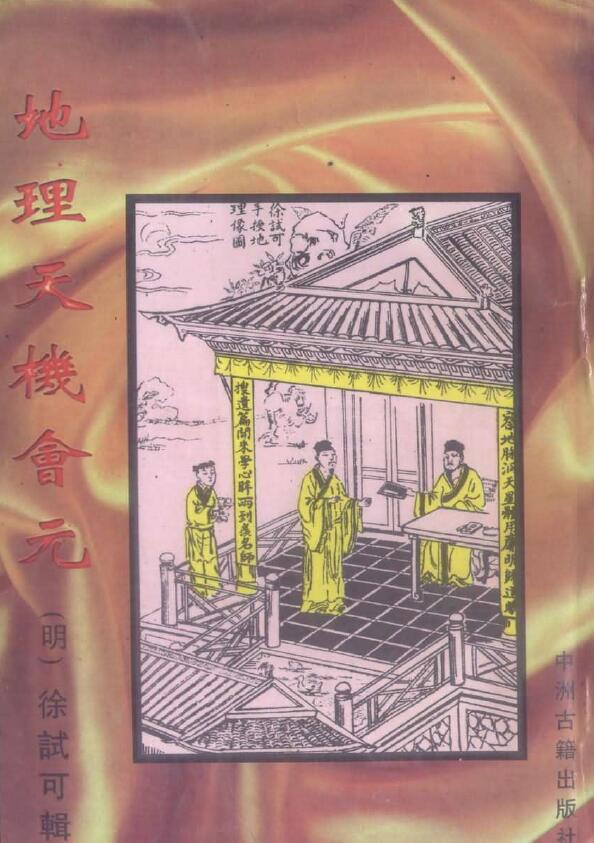 Xu Shike’s “Geography, Tianjiyuan” Volume 1, Middle and 2 HD