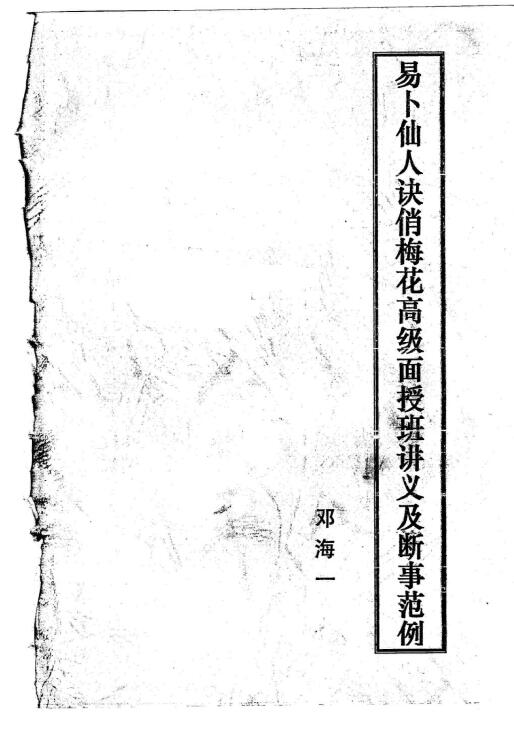 Deng Haiyi’s “Ibu Immortal Jue Qiao Plum Blossom Senior Face-to-face Lecture Notes and Decision Model” page 21