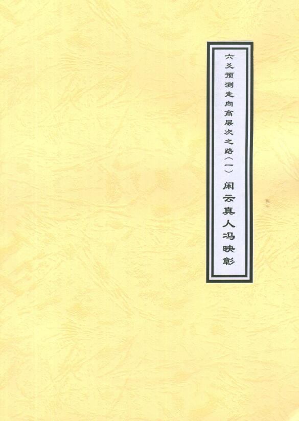 Xianyun real person Feng Yingzhang’s “Six Lines Forecasting the Road to a Higher Level” two volumes