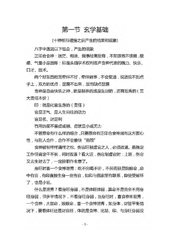 Yang Qingjuan’s “Blind Numerology Jinan Class Intensive Class Notes” 88 pages