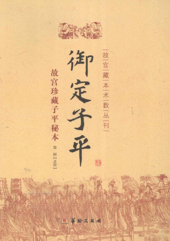 Zheng Tong corrected “Yu Ding Zi Ping” Forbidden City’s collection of spells, page 306