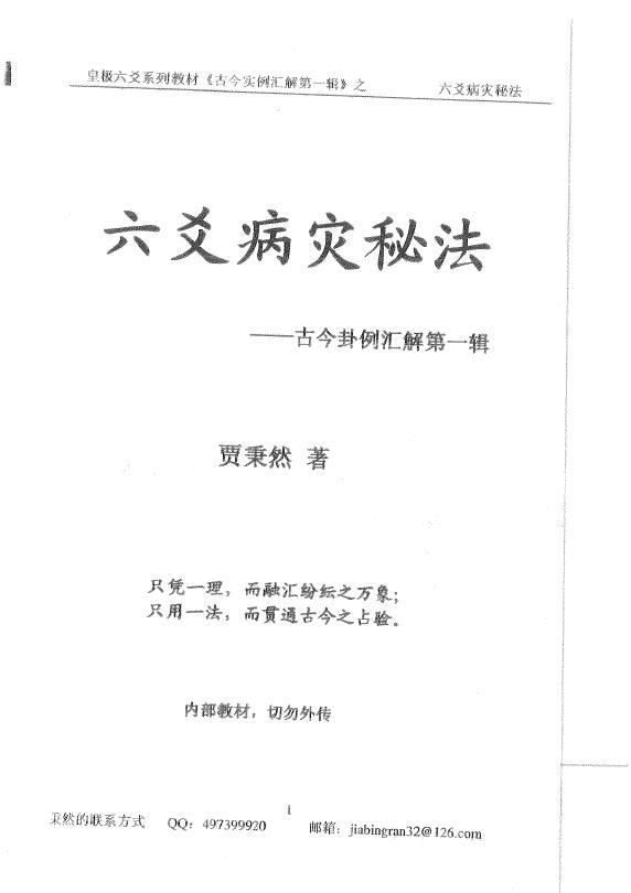 Jia Bingran’s “Six Yao Disease Disaster Secret Method” 500 pages