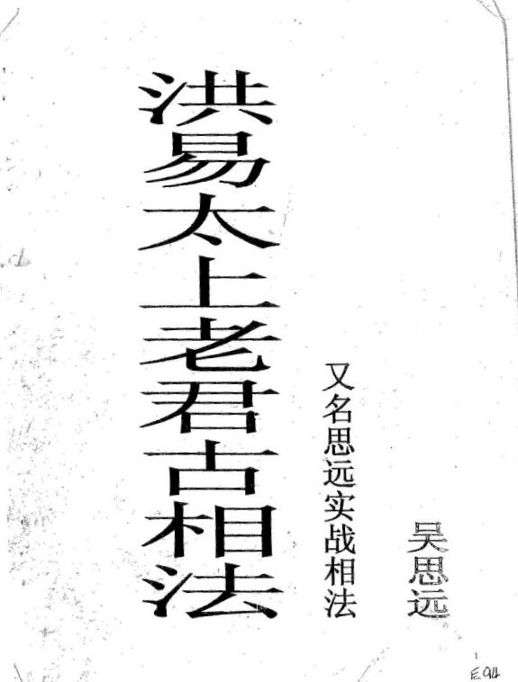 Wu Siyuan’s “Hongyi Taishang Laojun Ancient Appearance Method” Textbook for Esoteric Disciple Classes