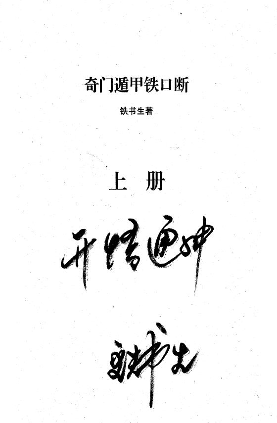 Tie Shusheng’s “Qi Men Dun Jia Tie Kou Duan” two volumes