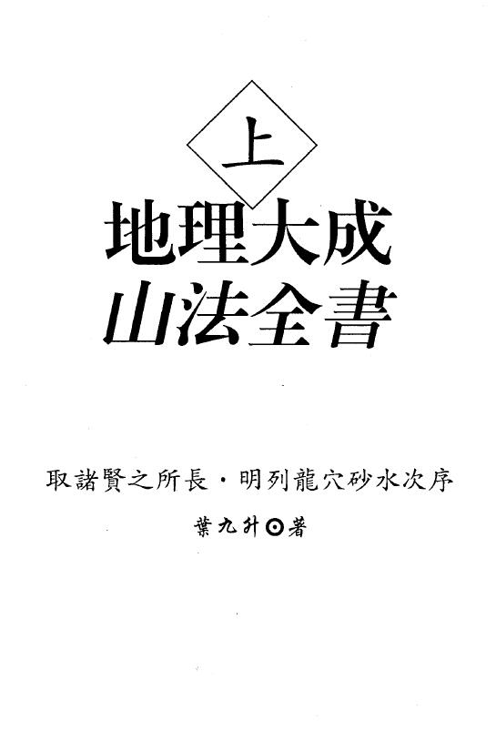 Ye Jiusheng’s “Complete Book of Geography Dacheng Mountain Method” two volumes