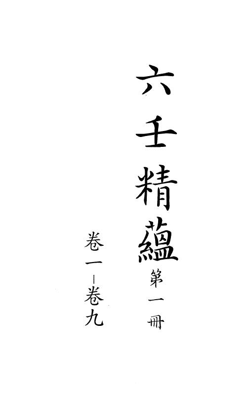 Twenty-four volumes of Liuren’s ancient book “Liuren Jingyun”