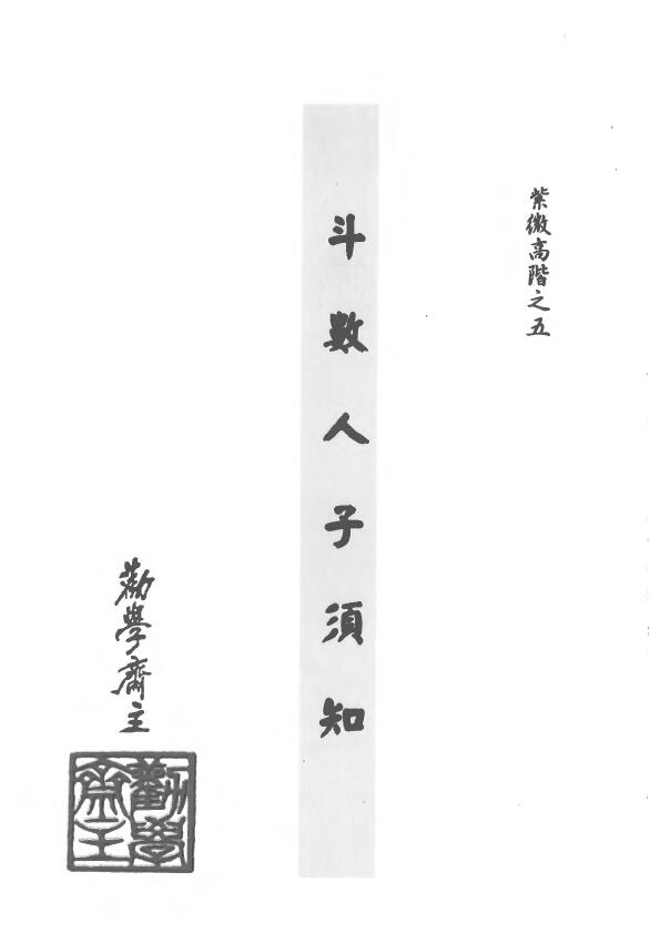 Encouraging Xue Zhaizhu “Ziwei High-Level: Five Dou Shu Renzi You Ziwei”